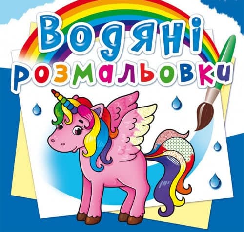 Книга B5 Водные раскраски.Единорог (30) 2586 Бао 
