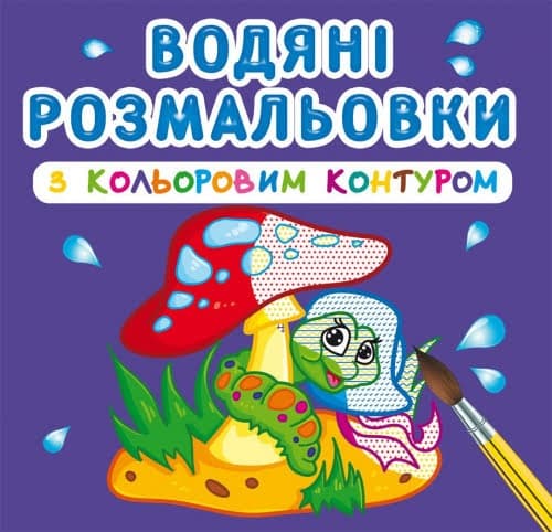 Книга B5 Водные раскраски с цветным контуром.В лесу (30) 3088 Бао 
