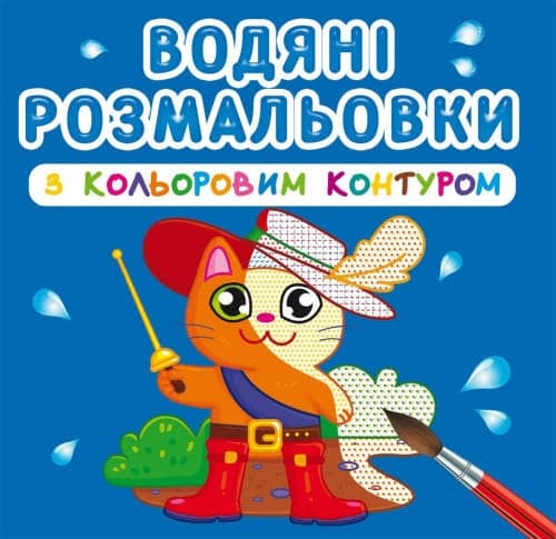 Книга B5 Водные раскраски с цветным контуром.Любимые герои (30) 3163 Бао 