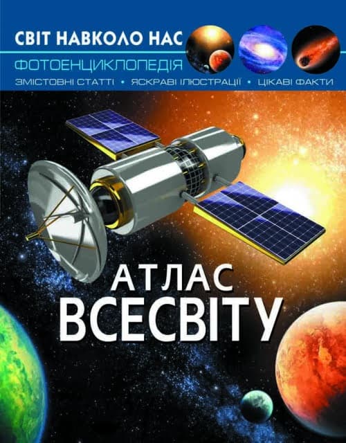 Книга А4 Мир вокруг нас. Атлас Вселенной твердая обложка Бао (10) 7433