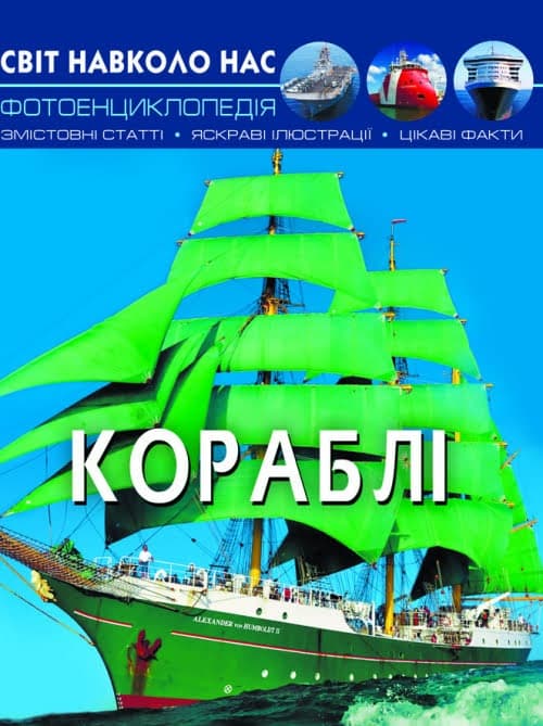 Книга А4 Мир вокруг нас. Корабли твердая обложка Бао (10) 0186