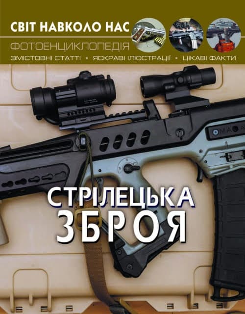 Книга А4 Мир вокруг нас. Стрелковое оружие твердая обложка Бао (10) 0162