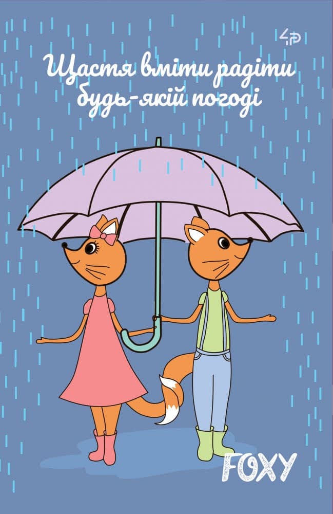 Блокнот A5 40 аркушів mini Profiplan Foxy rain 903122  
