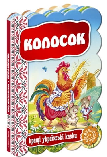 Книга Колосок. Лучшие украинские и мировые сказки А5 на украинском Школа