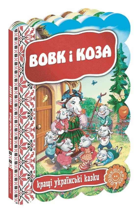 Книга Волк и коза. Лучшие украинские и мировые сказки А5 на украинском Школа