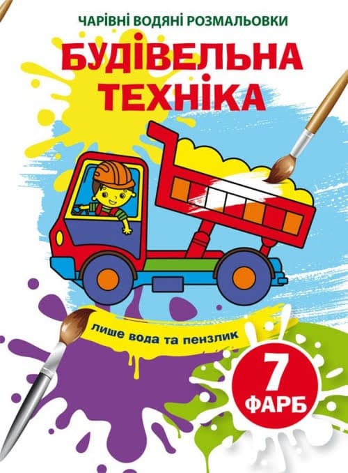 Книжка B5 Волшебные Водные раскраски. Строительная техника Бао (30) 4320   