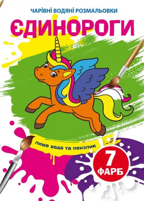 Книжка B5 Волшебные Водные раскраски. Единороги (30) 4023  Бао 