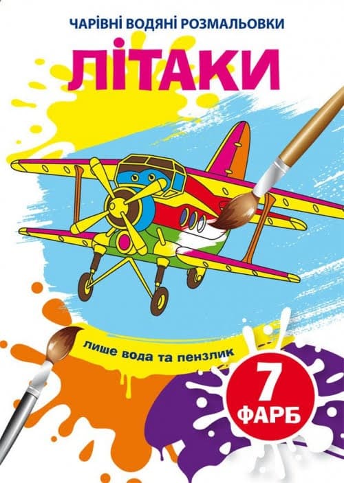 Книжка B5 Волшебные Водные раскраски. Самолеты Бао (30) 4597