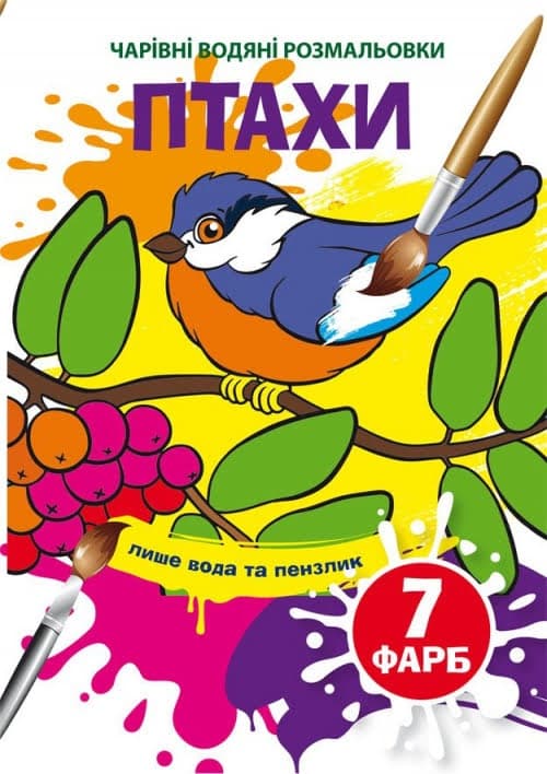 Книжка B5 Волшебные Водные раскраски. Птицы Бао (30) 4573  