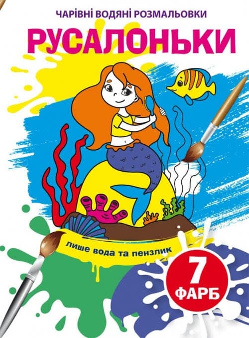 Книжка B5 Волшебные Водные раскраски. Русалочки (30) 4269  Бао 