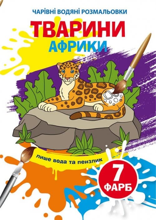 Книжка B5 Волшебные Водные раскраски. Животные Африки Бао (30) 3965 