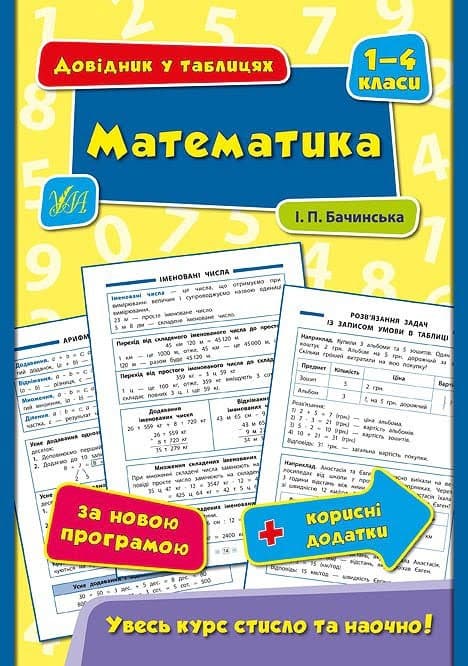 Книга Справочник в таблицах. Математика. 1-4 классы А5 мягкая обложка УЛА 4337