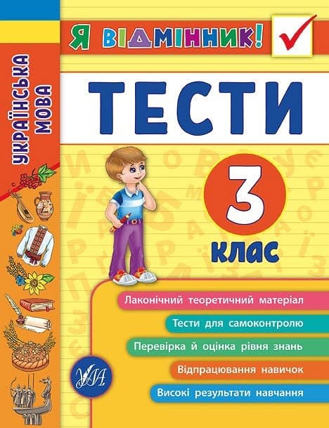 Книжка A5 Я отличник! Украинский язык. Тесты 3 класс мягкая обложка УЛА 5068