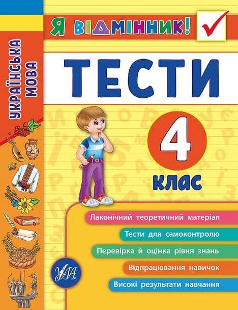 Книжка A5 Я відмінник! Українська мова. Тести 4 клас м'яка обкладинка УЛА 5075 