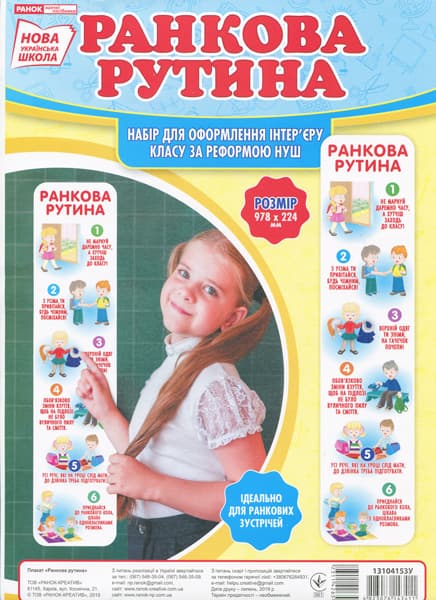 Плакат Утренняя рутина. Плакаты в каждый кабинет Ранок 13104153У 