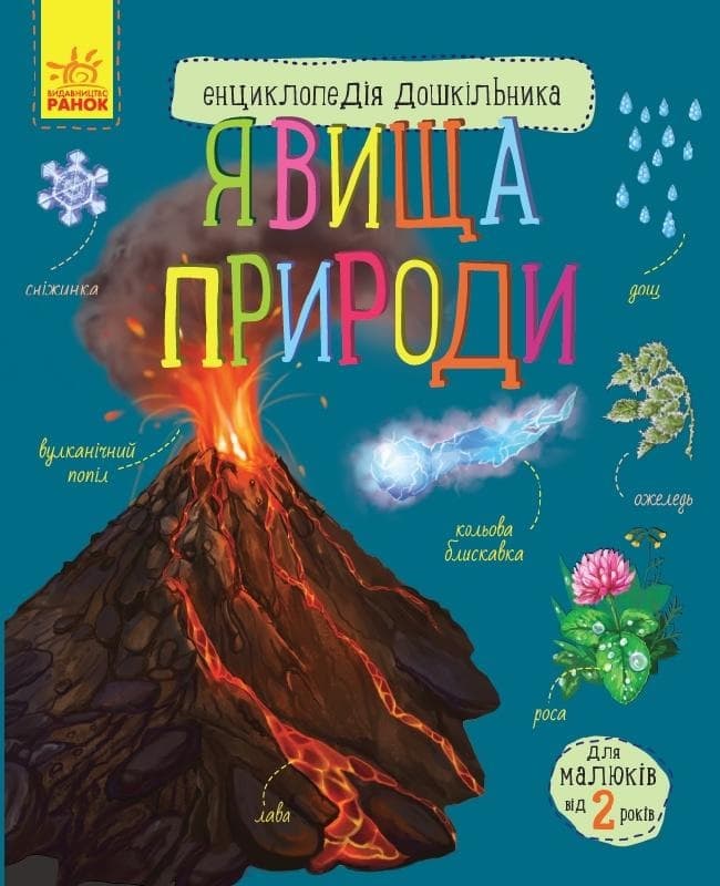 Энциклопедия дошкольника A4 Явления природы (на украинском) Ранок (5)
