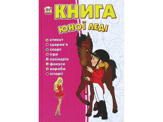 Энциклопедия для любознательных Книга юной леди А5 на украинском Талант (10) (20)