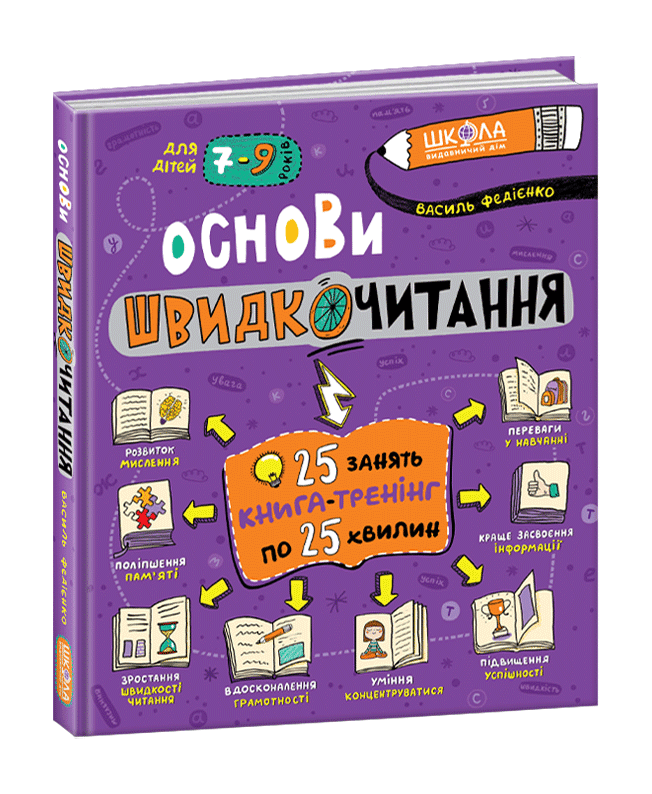 Книжка В5 "Основи швидкочитання" В.Федієнко(укр.)/Школа/(8)