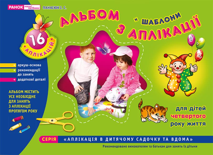Тетрадь по аппликации 3-4 года 5301 (на украинском)