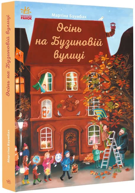  Книга B5 Год на Бузиновой улице: Осень на Бузиновой улице Ранок (10)