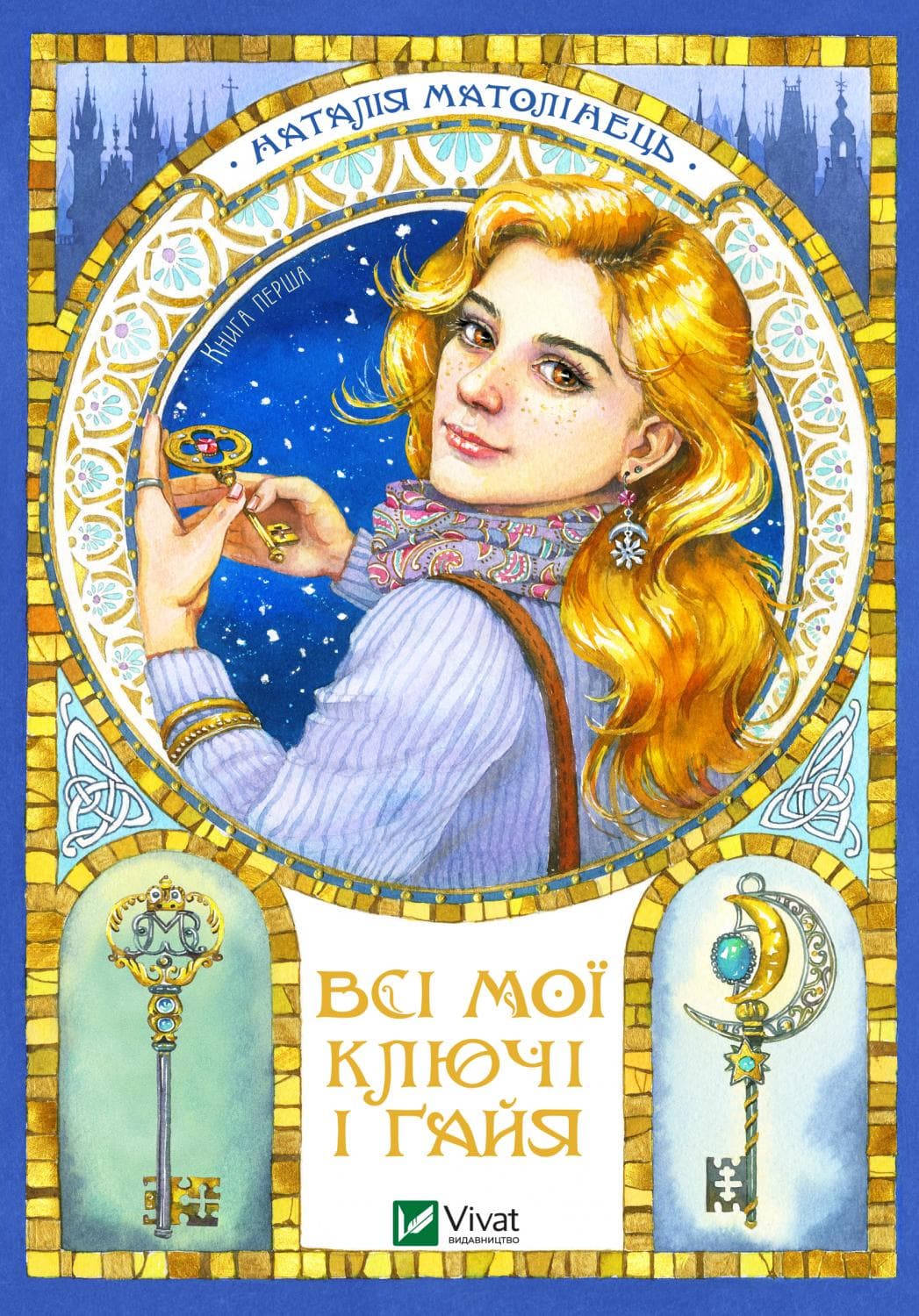 Книжка А5 "Все мои ключи и Гайя. Книга первая"/Vivat/(10)