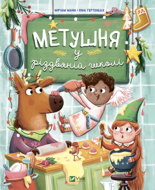 Книга B5 Для самых маленьких. Суета в рождественской школе Vivat (10)