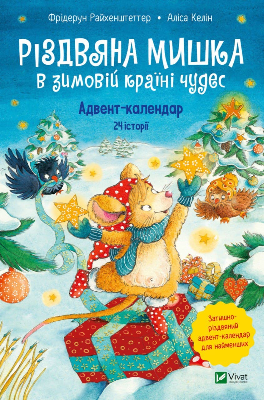 Книжка А5 "Для найменших. Різдвяна Мишка в зимовій країні чудес. Адвент-календар"/Vivat/