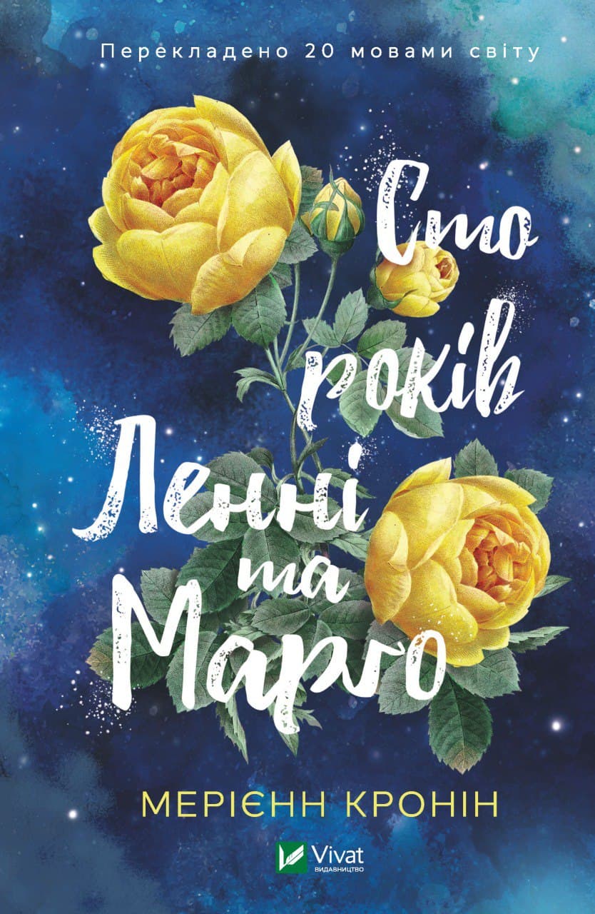 Книжка А5 "Сто років Ленні та Марго" Кронін М. №7883/Vivat/(10)