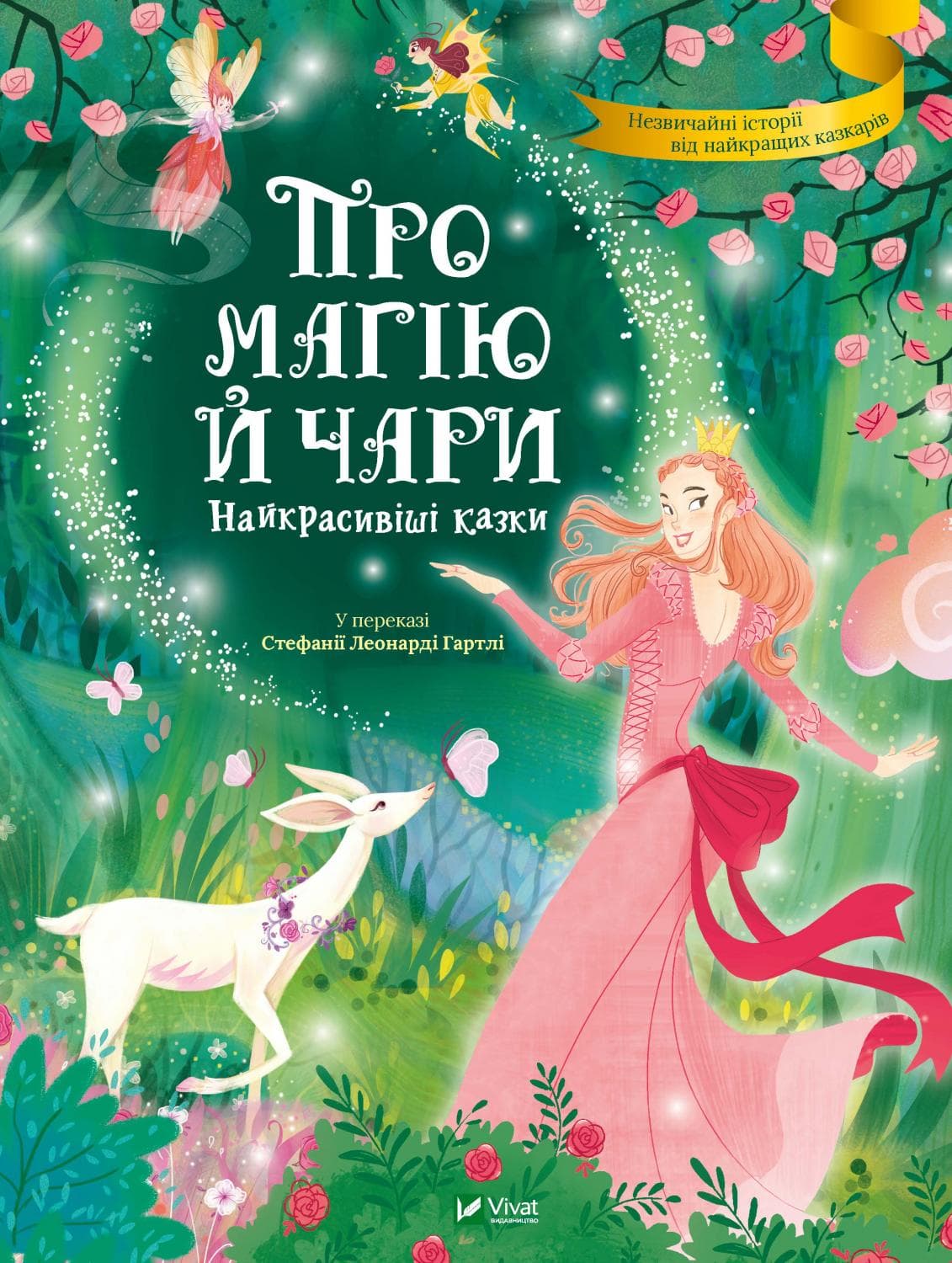 Книжка A4 Найкращий подарунок. Про магію й чари. Найкрасивіші казки Vivat (6)