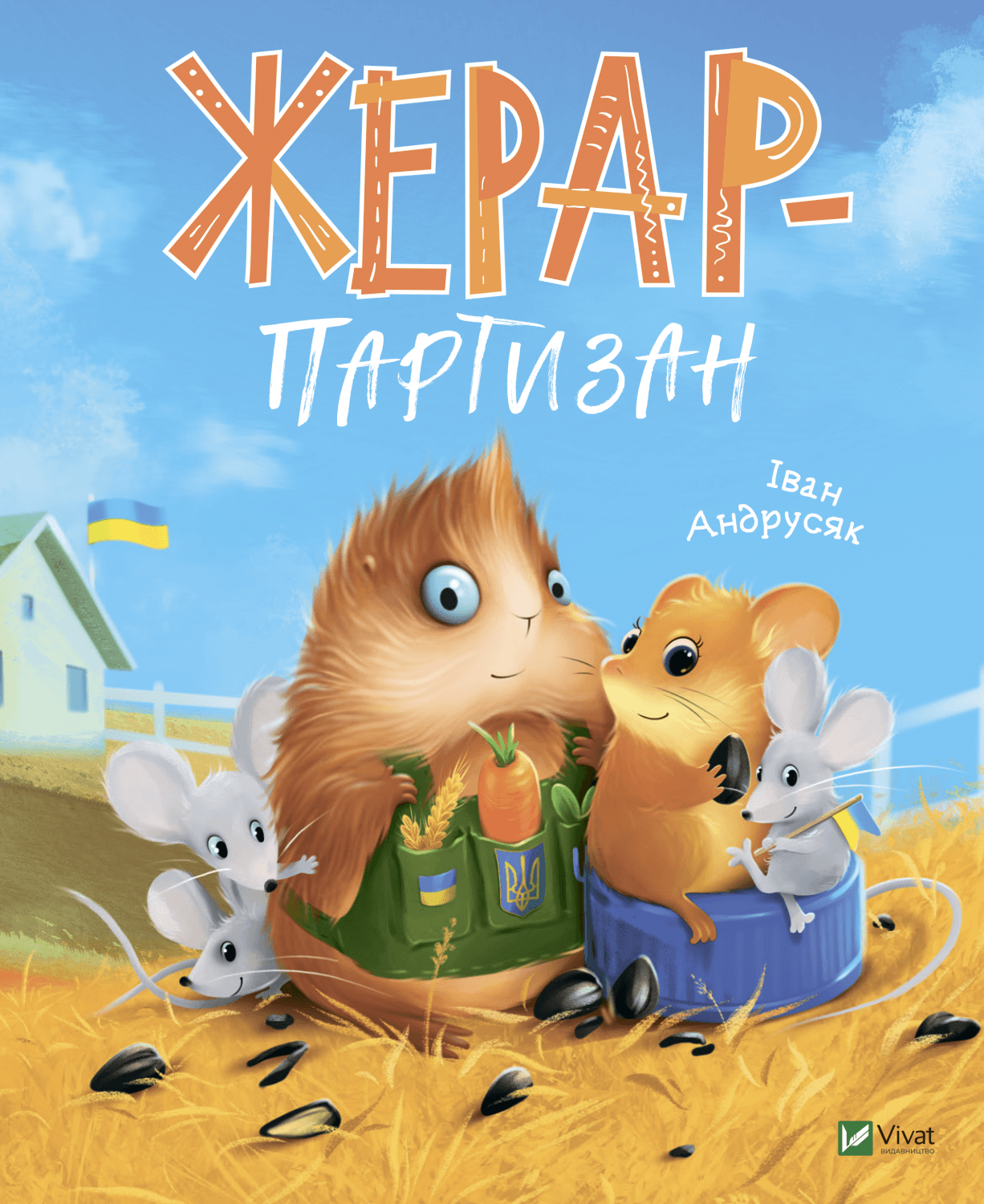 Книжка В5 "Мрійники. Жерар-партизан" І. Андрусяк /Vivat/