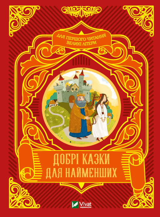Книга A5 Читаем с малышами. Добрые сказки для самых маленьких Vivat (10) №4226