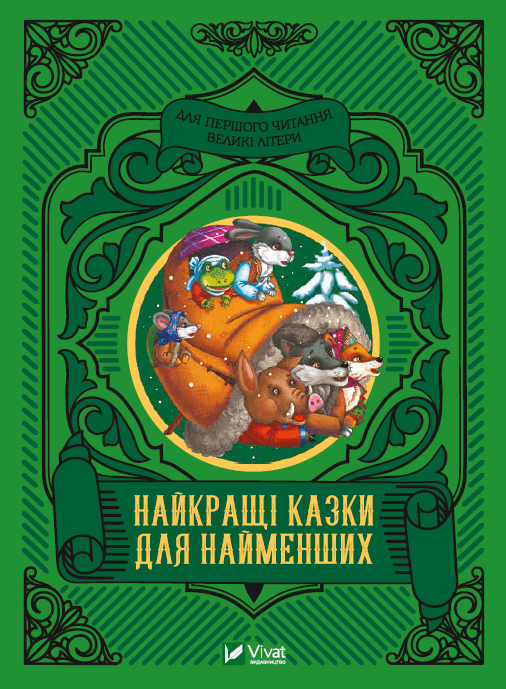 Книга A5 Читаем с малышами. Лучшие сказки для самых маленьких Vivat (10) №4219