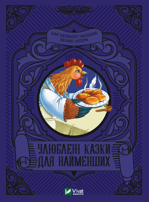 Книга A5 Читаем с малышами. Любимые сказки для самых маленьких Vivat (10) №4240
