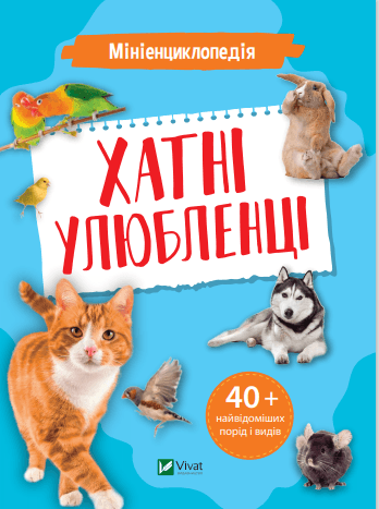  Книга A5 Миниэнциклопедия. Домашние животные Vivat (20) №7241