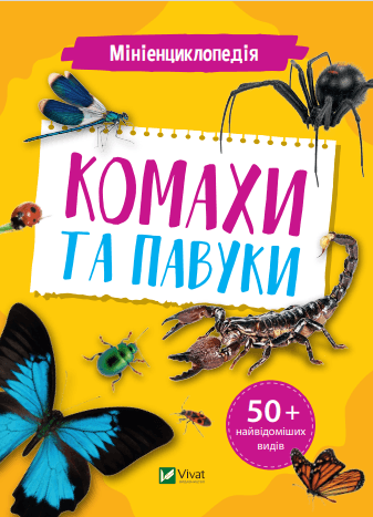  Книга B5 Миниэнциклопедия. Насекомые и пауки Vivat (20) №7234
