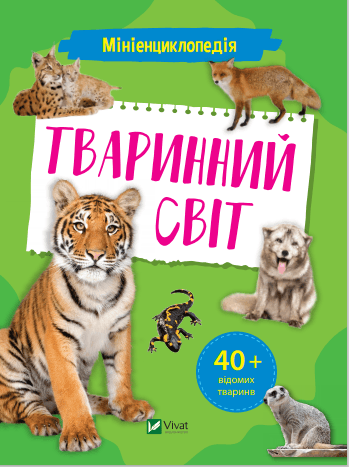  Книга B5 Миниэнциклопедия. Животный мир Vivat (20) №7265