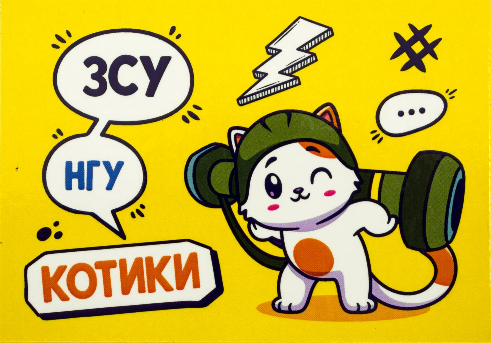 Магнит винил "ВСУ Котики 2" 10х7см