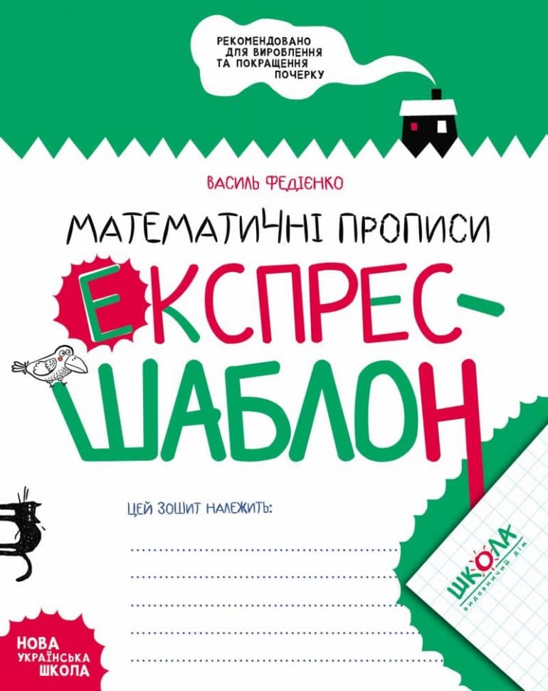 Книжка А5 Експрес-шаблон "Математичні прописи"В.Федієнко(укр)№6165/Школа/(50)
