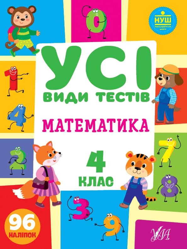  Книга A4 Все виды тестов. Математика. 4 класс УЛА (30) №0773