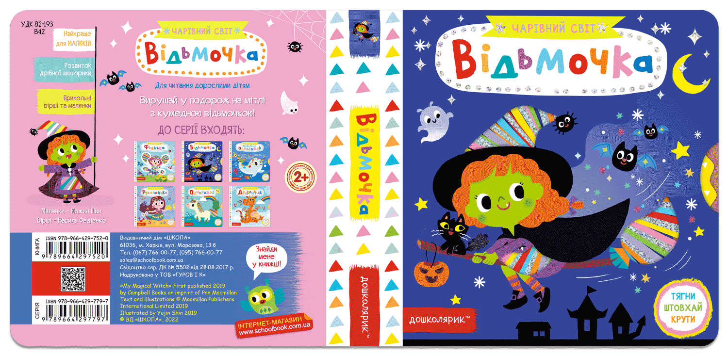 Книжка В6 "Волшебный мир. Ведьмочка" В.Федиенко №7520/Школа/(5)