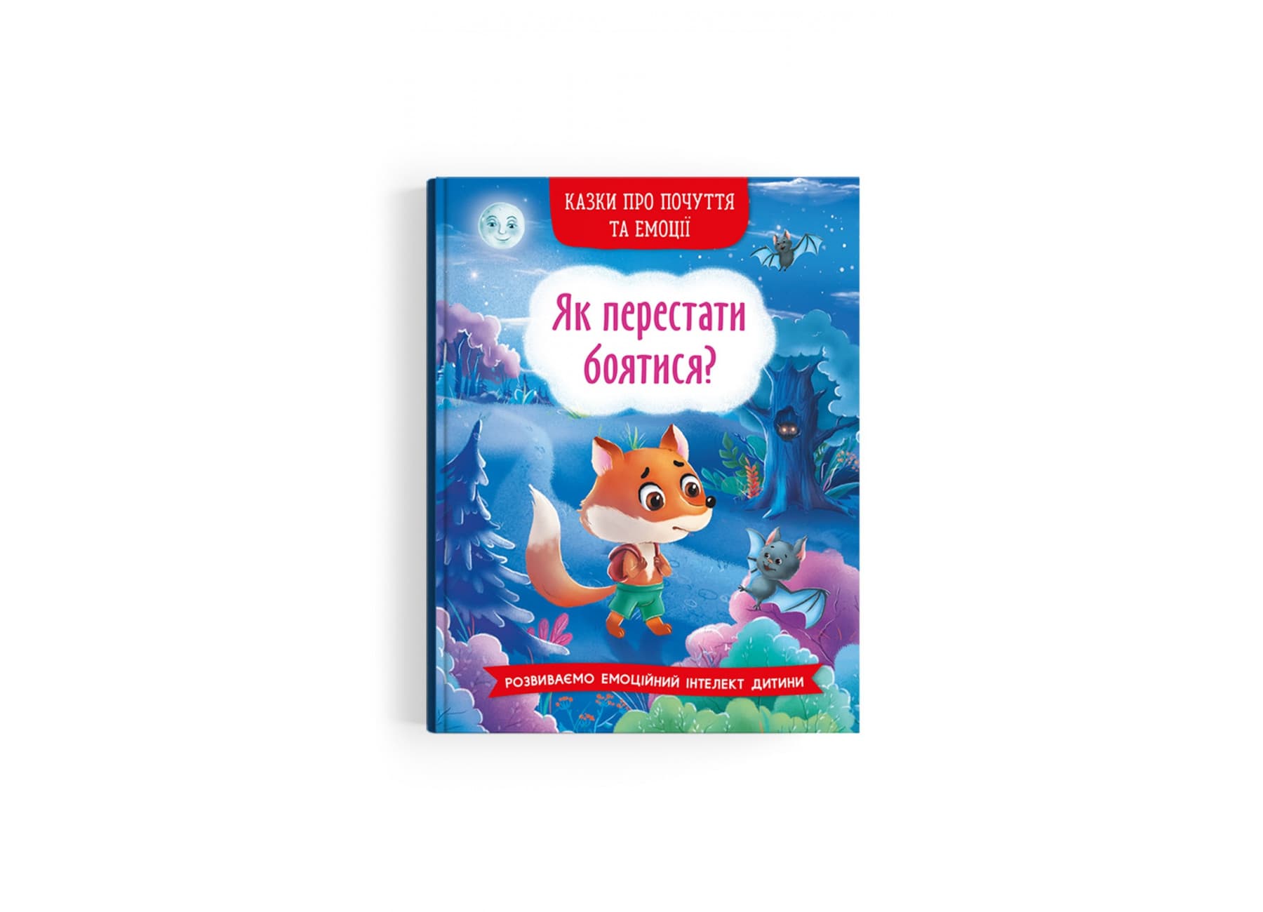 Книжка А5 "Сказки о чувствах и эмоциях. Как перестать бояться?" №3269/Кристал Бук/(10)