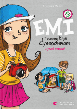 Книжка А5 "Эми и тайный клуб Супердевчонок.Ищущие приключений" кн.7 А.Мелех №0458/ВСЛ/(20)