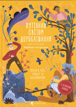 Книжка А5 "Путеводитель по миру.взросления для мальчиков:изменения в теле" Б.Петрущак №0182/ВСЛ/