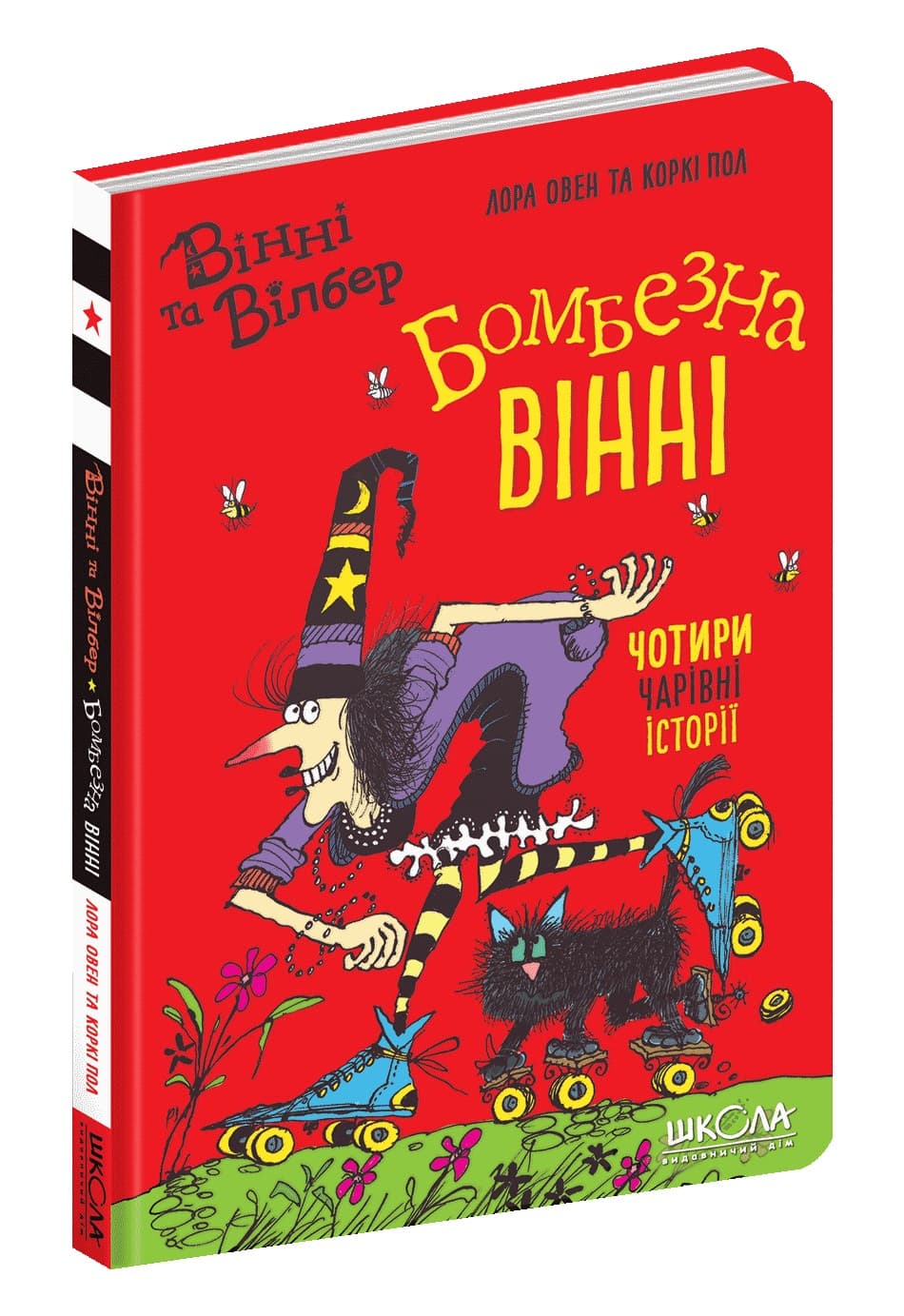 Книжка А5 "Винни и Вилбер. Бомбезная Винни" кн.2 Лора Оуэн/Школа/(10)
