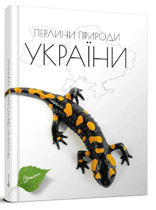 Энциклопедия для любозн. А5 "Жемчужины природы Украины" (укр) №0764/Талант/(10)