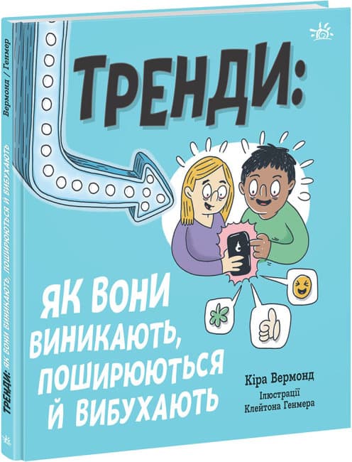Книжка В5 "Лайфхаки для подростков: Тренды: как они возникают, распространяются и взрываются"(укр.)/Ранок/(10)