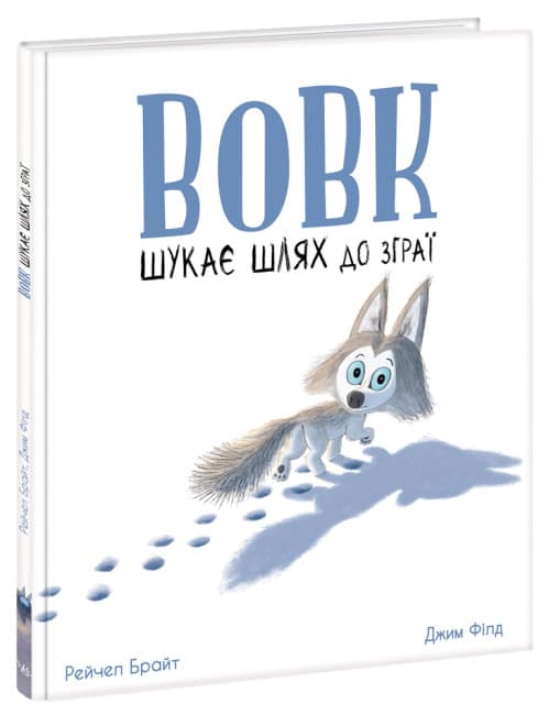 Книжка В4 "Маленькі історії про чудеса та дружбу: Вовк шукає шлях до зграї"(укр.)/Ранок/(7)