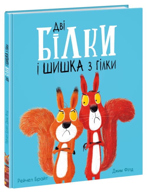 Книжка В4 "Маленькі історії про чудеса та дружбу: Дві білки і шишка з гілки"(укр.)/Ранок/(7)