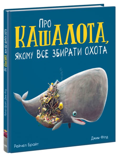 Книжка В4 "Маленькі історії про чудеса та дружбу: Про кашалота, якому все збирати охота"(укр.)/Ранок/(7)