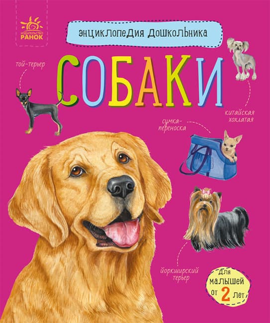 Энциклопедия дошкольника В5 "Собаки" (укр.)/Ранок/(20)